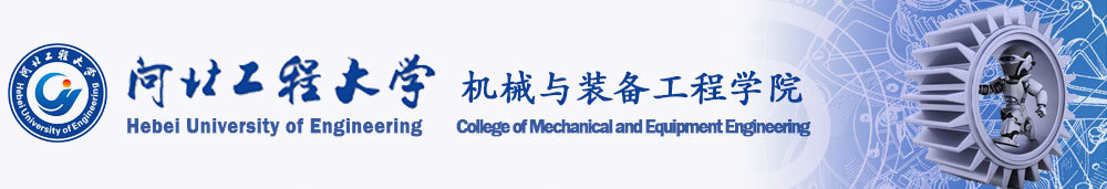 机械与装备工程学院